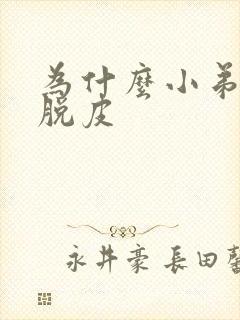 为什么小弟弟有脱皮