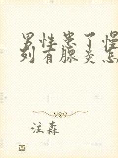 男性患了慢性前列有腺炎怎么得的