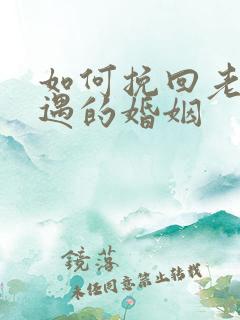 如何挽回老公外遇的婚姻