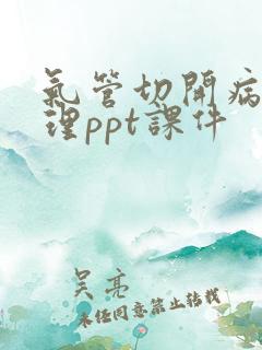 气管切开病人护理ppt课件