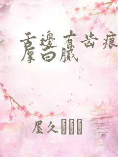 舌边有齿痕舌苔厚白腻