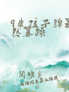 9岁孩子脾气突然暴躁