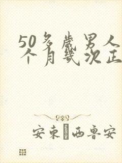 50多岁男人一个月几次正常