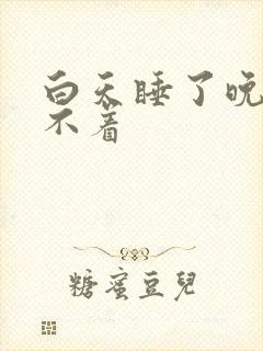 白天睡了晚上睡不着