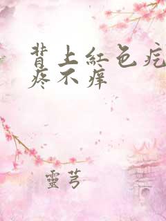 背上红色疙瘩不疼不痒