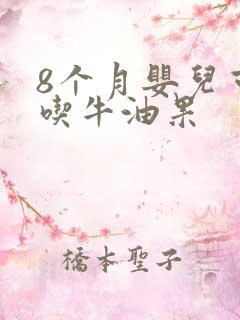 8个月婴儿可以吃牛油果