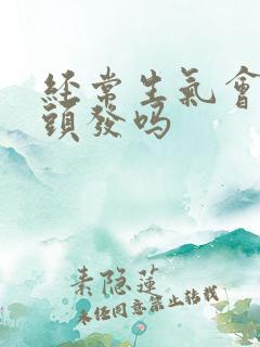 经常生气会长白头发吗