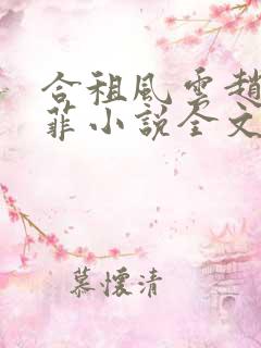 合租风云赵雷菲菲小说全文免费