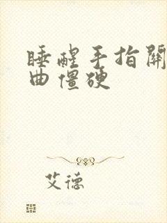 睡醒手指关节弯曲僵硬