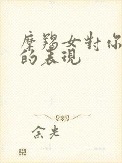 摩羯女对你无感的表现