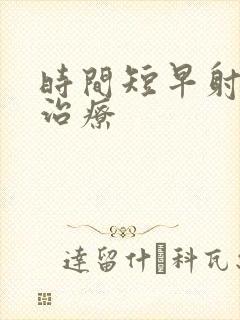 时间短早射如何治疗