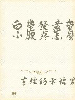 白带发黄带血丝小腹疼怎么回事