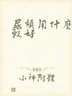 尿频用什么药比较好