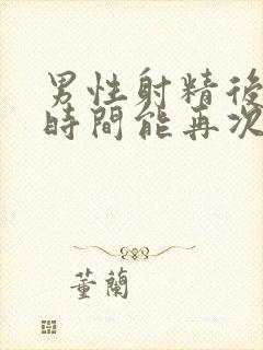 男性射精后多长时间能再次勃起