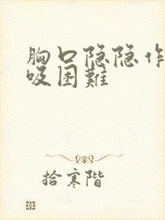 胸口隐隐作痛呼吸困难