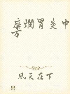 糜烂胃炎中药药方