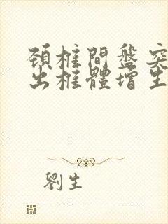 颈椎间盘突出膨出椎体增生吃什么药