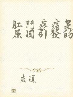 肛门疼痛是什么原因引发的