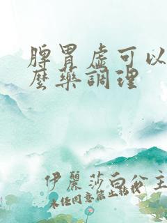 脾胃虚可以吃什么药调理