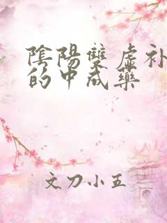 阴阳双虚补肾气的中成药