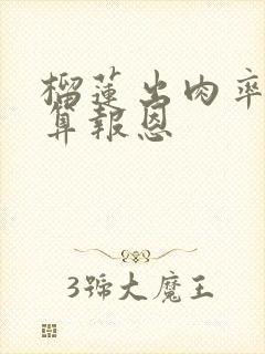 榴莲出肉率多少算报恩