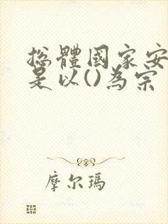 总体国家安全观是以()为宗旨