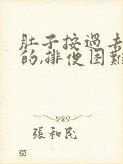 肚子按过去硬硬的,排便困难