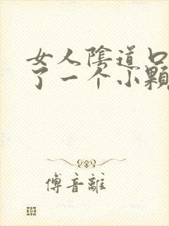 女人阴道口上长了一个小颗粒