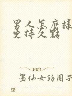 男人怎么样才能更持久点