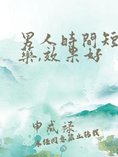 男人时间短吃啥药,效果好