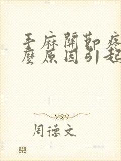 手麻关节疼是什么原因引起的,怎么解决