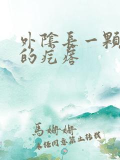 外阴长一颗硬硬的疙瘩