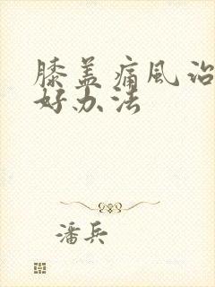 膝盖痛风治疗较好办法