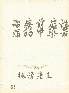 治疗前庭性偏头痛的中药最强方