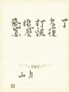 飞机打多了肾疼怎么恢复