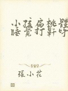 小孩扁桃体肥大睡觉打鼾呼吸困难