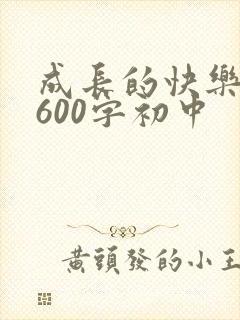 成长的快乐作文600字初中