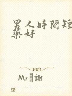 男人时间短吃啥药好