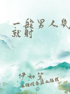 一般男人几分钟就射