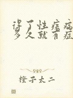 得了性疾病一般多久就有症状了图片