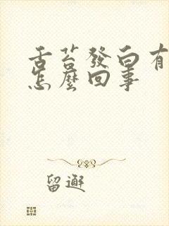 舌苔发白有齿痕怎么回事