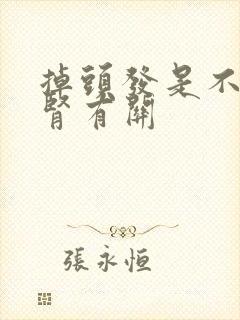 掉头发是不是和肾有关