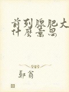 前列腺肥大钙化什么意思