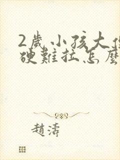 2岁小孩大便干硬难拉怎么办