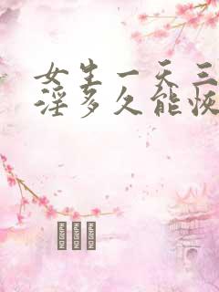 女生一天三次手淫多久能恢复