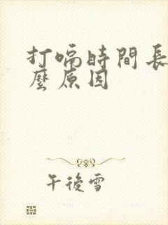 打嗝时间长是什么原因