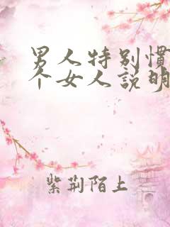 男人特别惯着一个女人说明什么