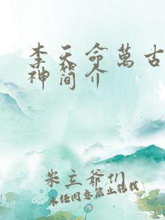 李天命万古第一神简介