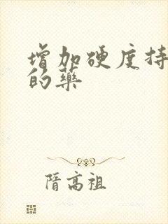 增加硬度持久度的药