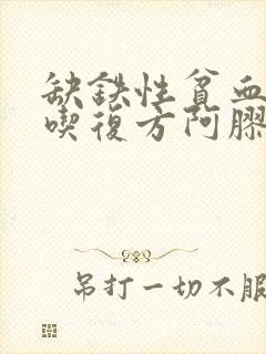 缺铁性贫血可以吃复方阿胶口服液吗